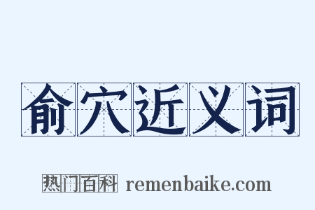 俞穴近义词是什么意思的图片